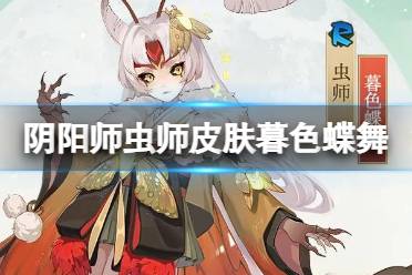 《阴阳师》虫师皮肤暮色蝶舞 虫师新皮肤立绘建模特效