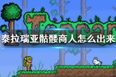 《泰拉瑞亚》骷髅商人怎么出来 骷髅商人入住条件介绍