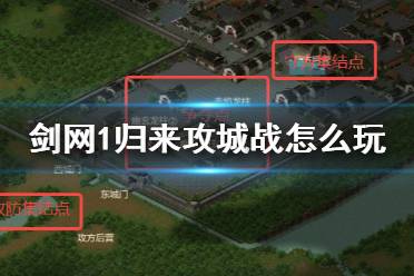 《剑网1归来》攻城战怎么玩 攻城战活动玩法奖励一览