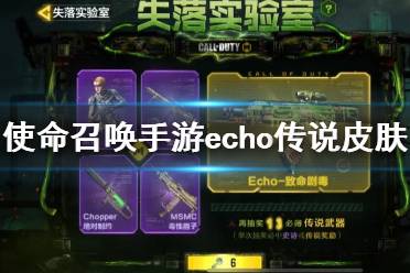 《使命召唤手游》echo传说皮肤怎么获得 echo传说皮肤转盘介绍