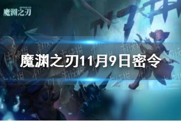 《魔渊之刃》11月9日密令是什么 2021年11月9日密令一览