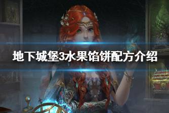 《地下城堡3》水果馅饼配方是什么 地下城堡3水果馅饼配方介绍