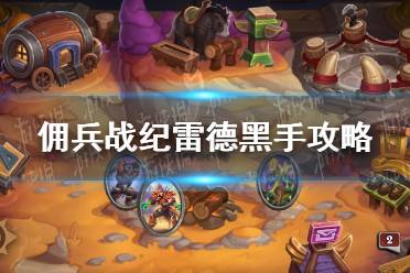 《佣兵战纪》雷德黑手怎么打 雷德黑手攻略