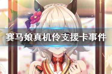 《赛马娘手游》真机伶支援卡事件选项 ssr支援卡真机伶事件怎么选
