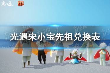 《光遇》宋小宝先祖兑换表 宋小宝先祖兑换物有哪些
