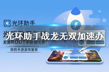 光环助手怎么加速战龙无双 战龙无双加速办法介绍