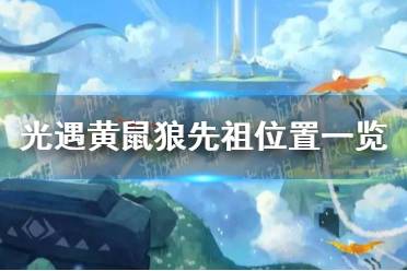 《光遇》黄鼠狼先祖位置一览 黄鼠狼先祖在哪