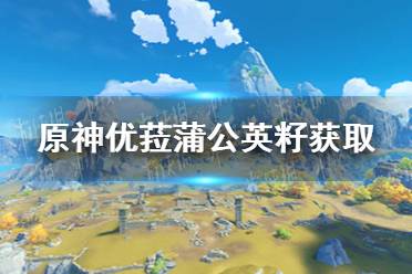 《原神手游》蒲公英分布图一览 蒲公英都在哪