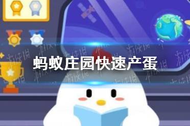 蚂蚁庄园怎么产蛋快 蚂蚁庄园快速产蛋方法