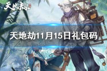 《天地劫》11月15日礼包码是什么 11月15日兑换码分享