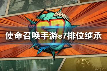 《使命召唤手游》s7排位继承规则 S7排位段位怎么继承