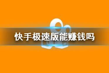 快手极速版能赚钱吗 快手极速版赚钱介绍