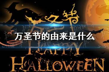 万圣节的由来是什么 万圣节的起源