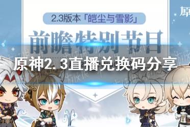 《原神》直播兑换码2.3 原神2.3版本前瞻直播兑换码