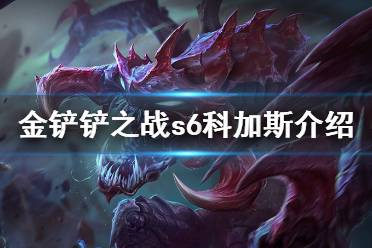 《金铲铲之战》科加斯怎么样 s6英雄科加斯介绍