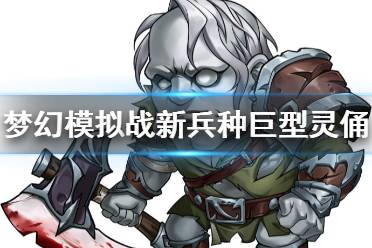 《梦幻模拟战》巨型灵俑怎么样 光影错位之齿轮新兵种巨型灵俑介绍