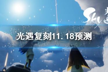《光遇》复刻11.18预测 11.18复刻会是谁