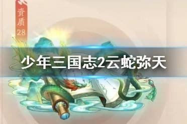 《少年三国志2》云蛇弥天怎么样 赤金战法云蛇弥天搭配攻略