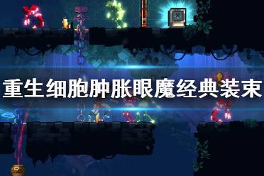 《重生细胞》肿胀眼魔经典装束怎么样 肿胀眼魔经典装束介绍