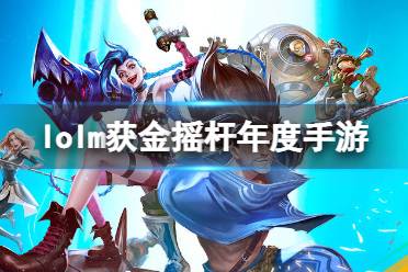 英雄联盟手游获金摇杆年度手游 2021金摇杆奖获奖名单