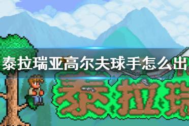 《泰拉瑞亚》高尔夫球手怎么出来 高尔夫球手入住条件介绍