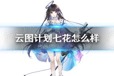 《云图计划》七花怎么样 七花人物介绍