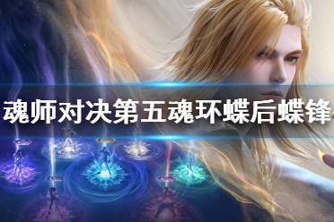 《斗罗大陆魂师对决》第五魂环蝶后怎么样 蝶后蝶锋魂环解析