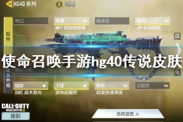 《使命召唤手游》传说hg40多少钱 传说hg40转盘价格