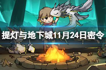 《提灯与地下城》11月24日密令是什么 11月24日密令一览