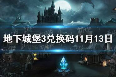 《地下城堡3》兑换码11月13日 11月13日兑换码一览