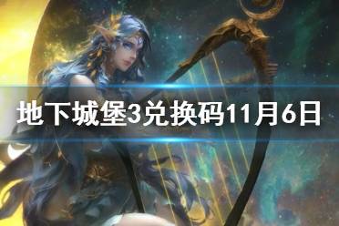 《地下城堡3》兑换码11月6日 11月6日兑换码一览