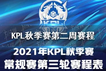《王者荣耀》KPL秋季赛第二周赛程 常规赛第二周比赛时间