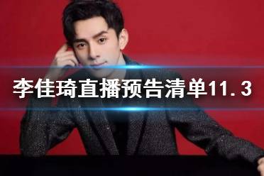 李佳琦直播预告清单11.3 李佳琦直播预告11.3