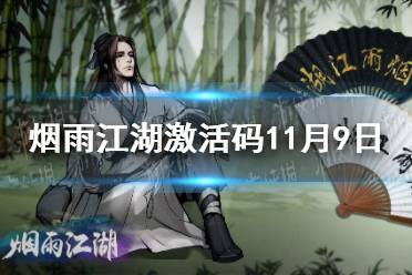《烟雨江湖》激活码11月9日 11月9日最新激活码分享
