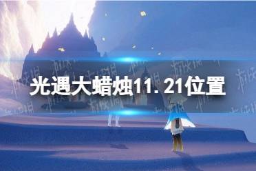 《光遇》大蜡烛11.21位置 11月21日大蜡烛在哪