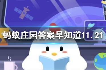 牛仔裤上通常有铆钉,这样设计最初是为了 蚂蚁庄园今日答案早知道11月21日