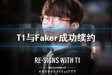 Faker续约 T1与Faker成功续约