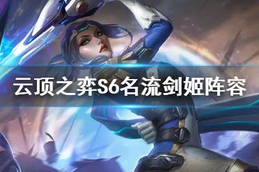 《云顶之弈手游》S6剑姬阵容推荐 名流剑姬装备搭配
