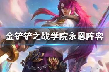 《金铲铲之战》学院永恩阵容推荐 名流双剑永恩怎么玩