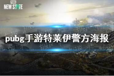 《绝地求生未来之役》特莱伊警方海报在哪 特莱伊警方海报位置