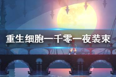 《重生细胞》一千零一夜装束怎么样 一千零一夜装束介绍
