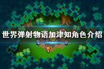 《世界弹射物语》加津知怎么样 加津知角色介绍