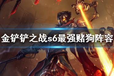 《金铲铲之战》s6赌狗阵容攻略 最强赌狗阵容推荐