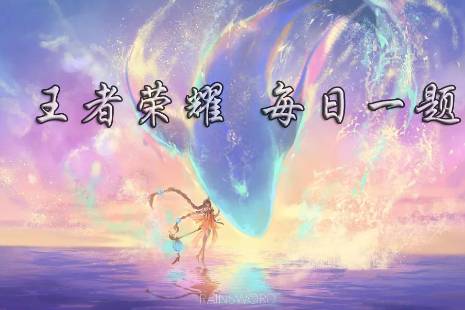 在昨日推文新英雄金蝉玩法预告第二弹中,金蝉上古神器之二是什么呢?(四个字) 王者荣耀11月15日每日一题答案