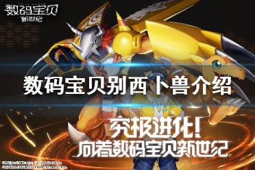 《数码宝贝新世纪》别西卜兽怎么样 数码宝贝别西卜兽介绍