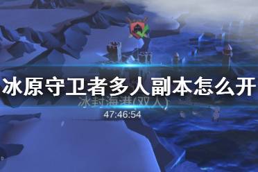 《冰原守卫者》多人副本怎么开启 双人副本开启方法介绍