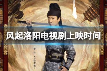 风起洛阳电视剧什么时候上映 风起洛阳上映时间