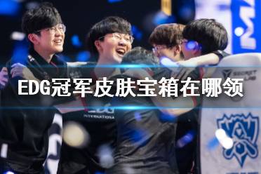 EDG冠军皮肤宝箱在哪领 EDG冠军皮肤宝箱领取地址