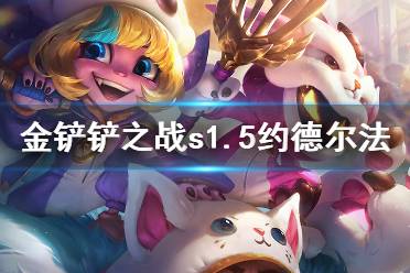 《金铲铲之战》时空裂痕约德尔法阵容推荐 s1.5约德尔法怎么玩