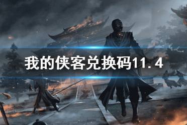 《我的侠客》兑换码11.4 礼包码口令码2021年11月4日